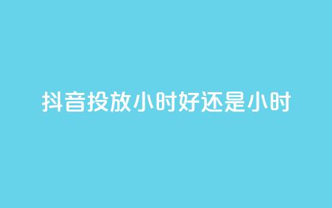抖音投放24小时好还是12小时,快手点赞24小时下单微信支付 - QQ空间访客超过10万什么样 快手1000个活粉必买的套路  第1张