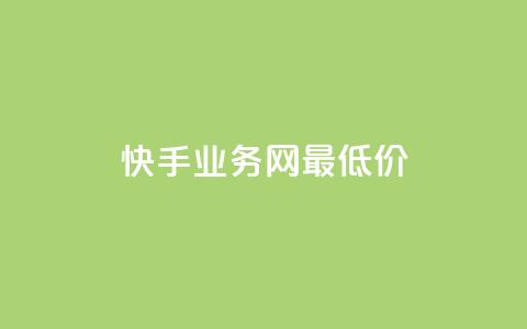 快手业务网最低价,全网最低价业务平台官网 - qq会员永久业务网站卡盟卡盟 快手100个赞02元微信支付  第1张
