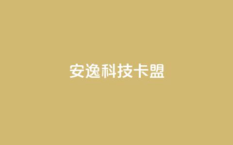 安逸科技卡盟,快手100万粉丝不带货赚钱吗 - 网红商店24小时自助购买 充值抖音  第1张