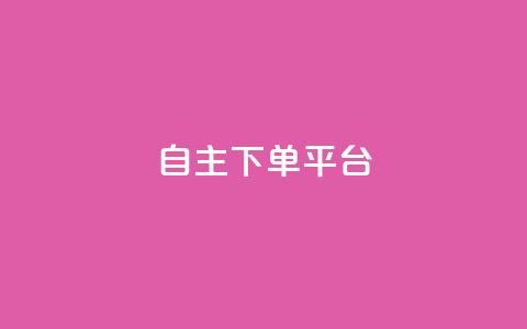 自主下单平台-网红助手,快手24小时业务自助平台 - QQ秒赞10 卡盟ks在线自助下单低价  第1张