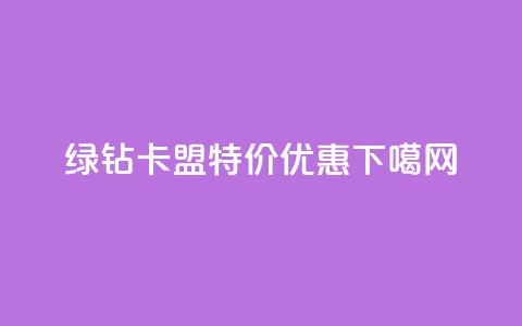 绿钻卡盟特价优惠！  第1张