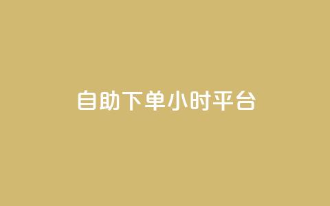 自助下单24小时平台ks,qq空间秒赞20个 - 拼多多如何快速助力成功 拼多多免费助力工具苹果版  第1张