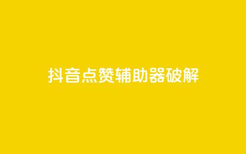 抖音点赞辅助器破解,刷卡盟qq永久会员 - pdd提现700套路最后一步 拼多多代刷助力是真的吗  第1张