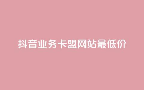抖音业务卡盟网站最低价,dy免费24小时下单平台 - 快手秒赞的网址 快手流量推广网站  第1张