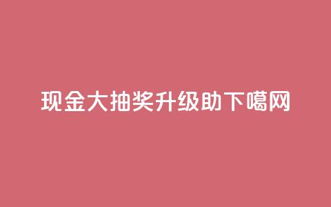 PDD现金大抽奖升级助SEO  第1张
