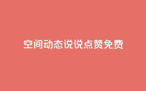 qq空间动态说说点赞免费,ks一键取关下载ios版 - 小红书24小时下单平台 抖音自定义评论业务  第1张