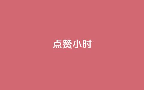 dy点赞24小时,一元充值平台 - qq空间点赞自助下单平台 ks便宜的下单平台  第1张