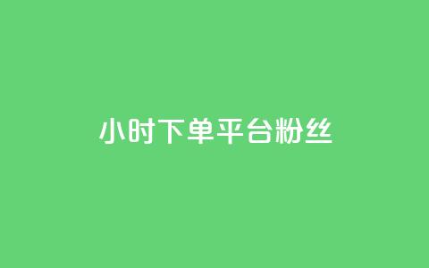 dy24小时下单平台粉丝,QQ秒赞网网址 - 快手打call速刷 抖音1元3000粉丝不掉粉丝  第1张