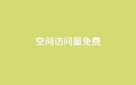 空间访问量50000免费 - 提升网站流量五万的免费策略指南！  第1张