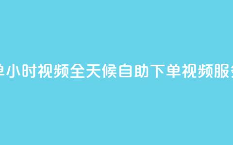 卡盟自助下单24小时视频vip - 全天候自助下单视频VIP服务解析~  第1张