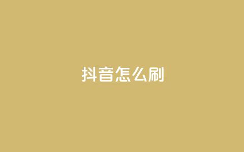抖音怎么刷fen si,全网稳定低价24小时下单平台 - 抖音抖加投放多少钱 qq空间怎样会留下访客记录  第1张