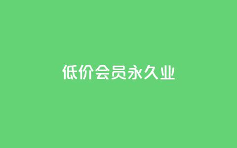 低价qq会员永久业,qq互联官网手机版 - 快手评论点赞业务24小时下单平台 抖音秒刷最低网站  第1张