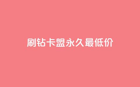 qq刷钻卡盟永久最低价,pdd助力网站 - QQ业务 ks赞自助下单平台网站便宜  第1张
