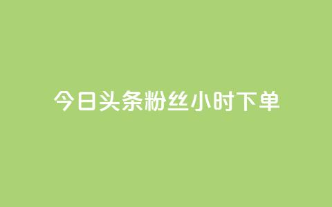 今日头条粉丝24小时下单,KS低价业务下单平台 - 拼多多1元10刀助力平台 微信拼多多互砍  第1张