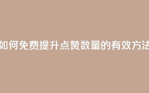 如何免费提升QQ点赞数量的有效方法  第1张