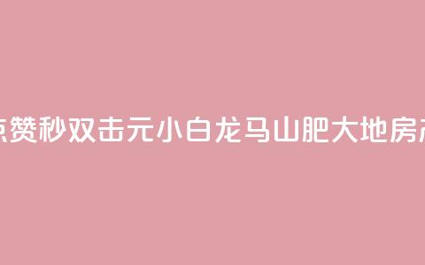 快手点赞秒1000双击0.01元小白龙马山肥大地房产装修,空间访问量50000免费 - QQ访客记录购买 抖音钻石官网  第1张