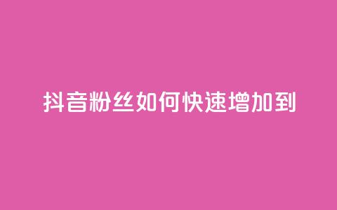 抖音粉丝如何快速增加到1000,24小时秒单业务平台免费 - 拼多多扫码助力网站 拼多多真人助力平台怎么赚钱  第1张