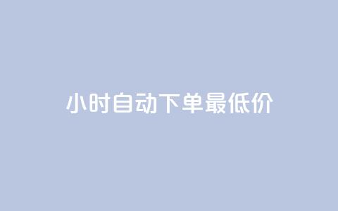 24小时自动下单最低价,qq免费名片名称有哪些 - f949797 qq空间同一个人浏览量5次  第1张