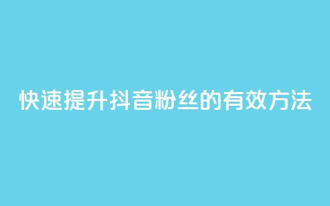 快速提升抖音粉丝1000的有效方法  第1张