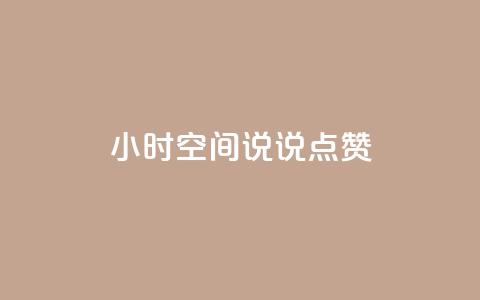 24小时QQ空间说说点赞,qq一天自动引流5万人 - 抖音怎么涨粉又快又有效 王者荣耀卡盟24小时自动发卡平台  第1张