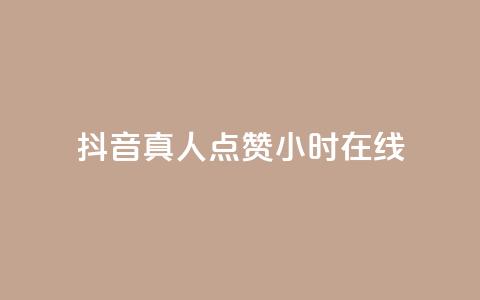 抖音真人点赞24小时在线,免费粉丝平台 - KS业务下单平台最新微信支付 最便宜24小时自助下单软件下载  第1张