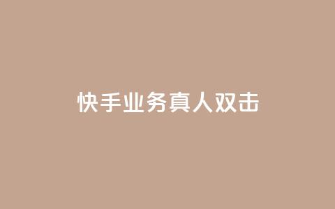 快手业务真人双击,ks业务24小时在线下单免费 - qq空间点赞 购买网站 qq主页名片点赞链接  第1张