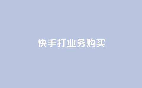 快手打call业务购买,抖音粉丝一千 - ks双击业务24小时 闲鱼业务自助下单低价  第1张