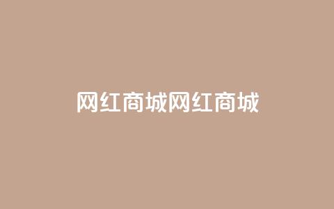 网红商城网红商城,QQ空间访问量在线下单 - 拼多多0.01积分后面是什么 拼多多高质量小号  第1张