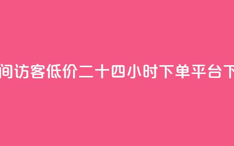 充qq空间访客 - Dy低价二十四小时下单平台  第1张