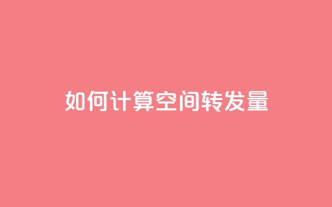如何计算QQ空间转发量  第1张