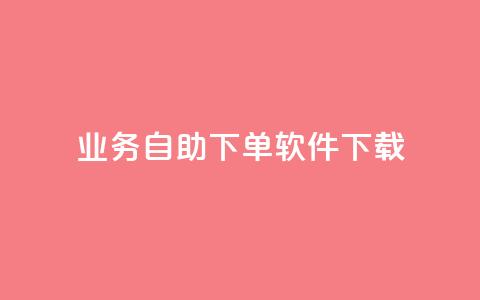 dy业务自助下单软件下载,快手业务下单平台 - 快手一毛一万赞商城 快手100个秒到张  第1张
