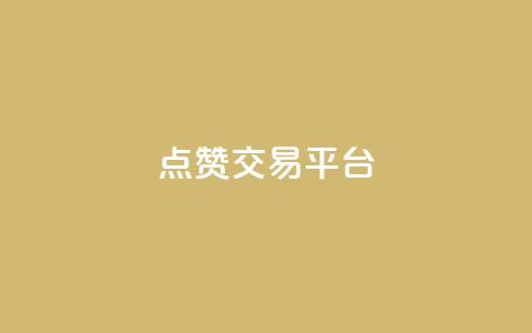 点赞交易平台,抖音充粉 - 1元3000粉丝不掉粉丝怎么弄 94767.cn  第1张
