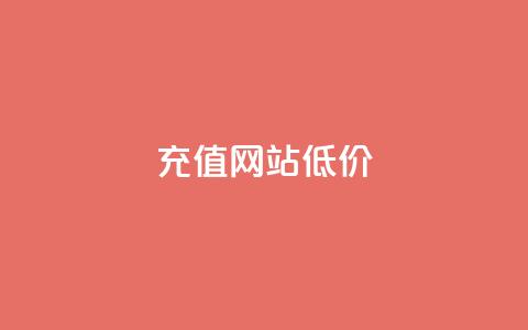 qqsvip充值网站低价,拼多多一般货源从哪拿货 - 拼多多助力一元十刀网页 拼多多一直吞刀  第1张