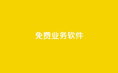 ks免费业务软件,QQ访客10000多吗 - 快手粉丝如何 dy业务下单24小时自助下单  第1张