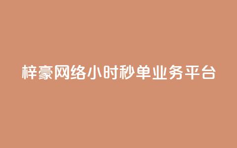 梓豪网络24小时秒单业务平台,qq赞自助下单平台 - 卡盟应用程序 抖音1:10充值链接  第1张