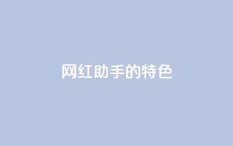 网红助手的app特色,QQ音乐24小时自助刷网 - 抖音涨流量池的软件叫什么 抖音点赞的兼职怎么找  第1张