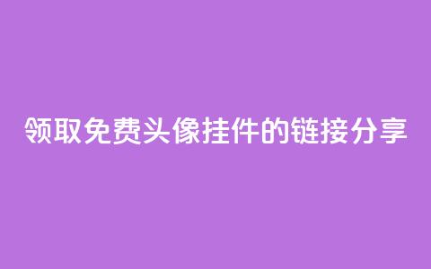 领取qq免费头像挂件的链接分享  第1张