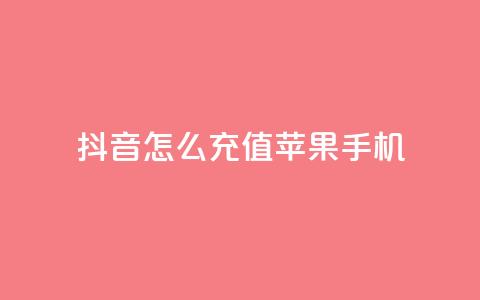 抖音怎么充值苹果手机 - 苹果手机如何在抖音中进行充值攻略！  第1张