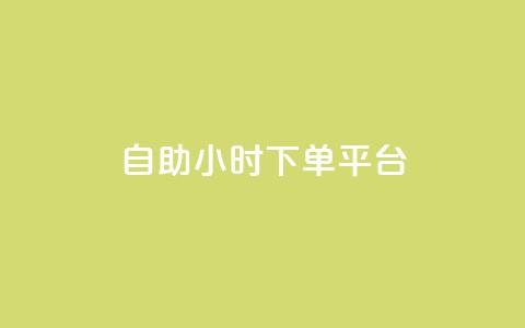 dy自助24小时下单平台,qq空间转发频繁了多久解除 - 拼多多砍一刀助力平台 拼多多帮忙助力平台  第1张