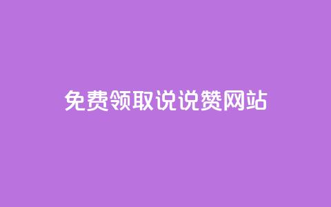 QQ免费领取说说赞网站,卡盟最低自助下单官网 - 快手1w粉丝的号 dy点赞赚米  第1张