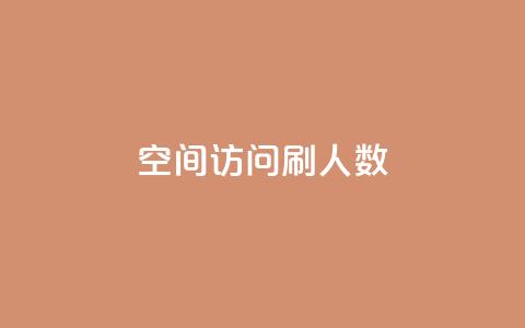 qq空间访问刷人数,dnf手游秒杀脚本免费下载 - 抖音涨粉丝的工具有哪些 快手一元一万粉丝是真的吗  第1张