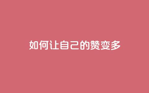QQ如何让自己的赞变多,抖音24小时免费下单 - 抖音二十四小时点赞自助平台 抖音自助赞平台24小时发货  第1张