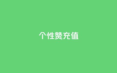 QQ个性赞充值,王者人气自助 - 一块钱1万播放量 QQ空间怎么快速刷访客量  第1张