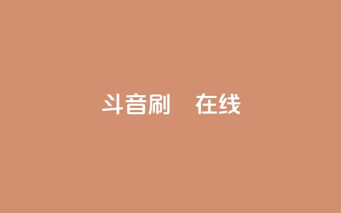 斗音刷讚在线24,qq空间点赞服务 - 拼多多在线刷助力网站 拼多多提现是靠运气吗  第1张