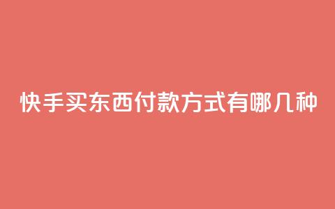 快手买东西付款方式有哪几种,快手24小时低价下单平台 - 拼多多专业助力 帮别人助力会不会泄露信息  第1张