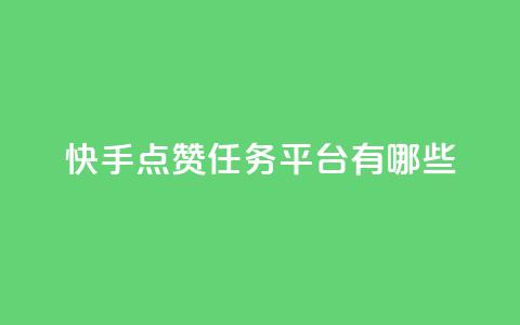 快手点赞任务平台有哪些,ks免费业务平台便宜 - dy业务下单24小时 抖音业务24小时在线下单低价  第1张