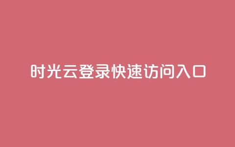 时光云登录：快速访问入口  第1张