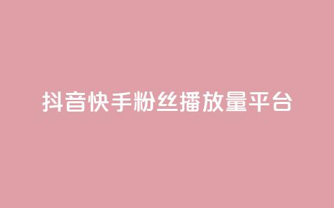 抖音快手粉丝播放量平台,网红百货小店下载 - 拼多多无限助力神器免费 拼多多的多多钱包可以提现吗  第1张
