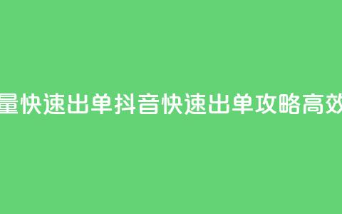 抖音怎么拉流量快速出单(抖音快速出单攻略：高效拉流量的秘诀！)  第1张