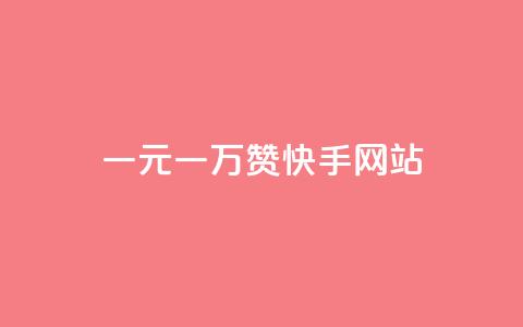 一元一万赞快手网站,抖音粉丝业务24小时 - 10000赞免费下单平台 一秒1w粉丝app  第1张